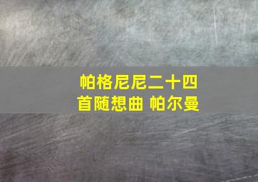 帕格尼尼二十四首随想曲 帕尔曼